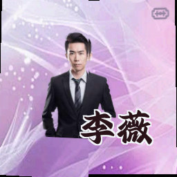 李薇